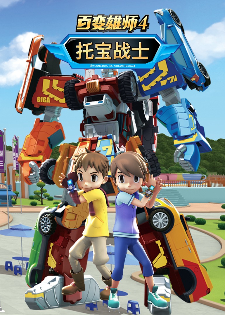 百变雄师4:托宝战士