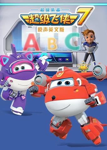 超级飞侠第七季(英语版)