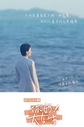 听见,书的声音——你好!大女生