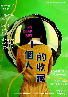 一个人的收藏一個人的收藏