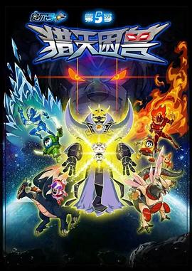 赛尔号第5季:猎天困兽