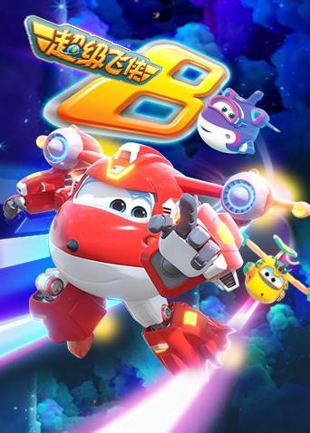 超级飞侠第八季(英语版)