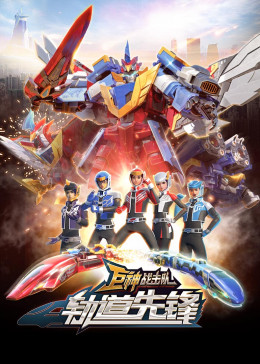 巨神战击队之轨道先锋(上)