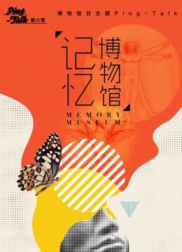 Ping-Talk第六季:记忆博物馆