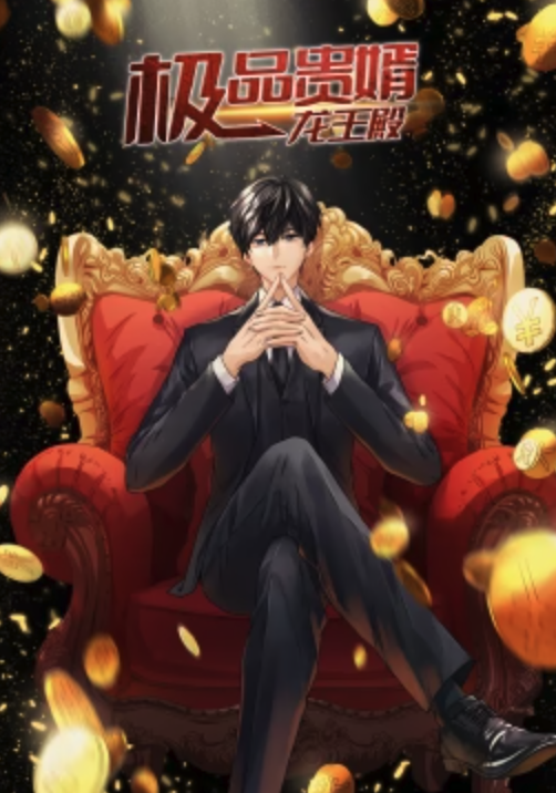 极品贵婿:龙王殿·动态漫