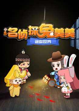迷你世界:名侦探兔美美