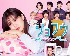 女风~女性需要××××吗?