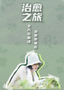 治愈之旅——逃离现实,到电影中去