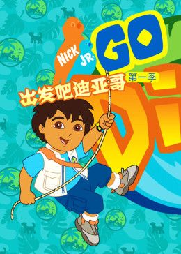 出发吧!迪亚哥第一季普通话版