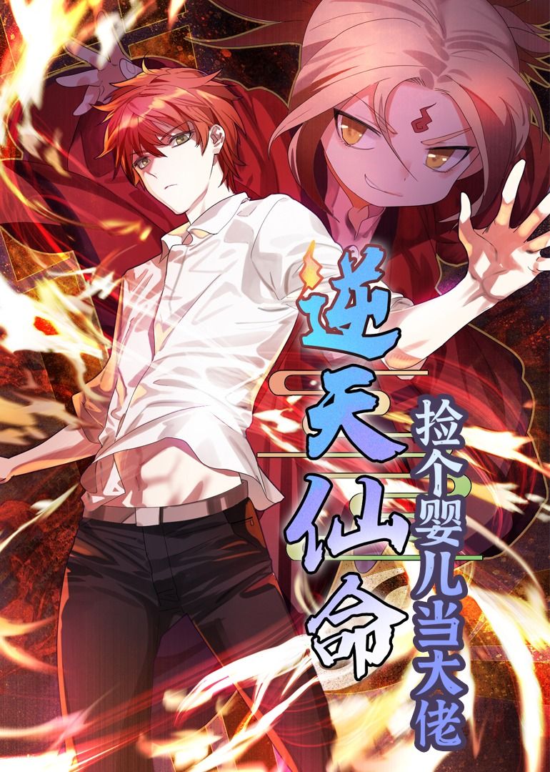 逆天仙命:捡个婴儿当大佬