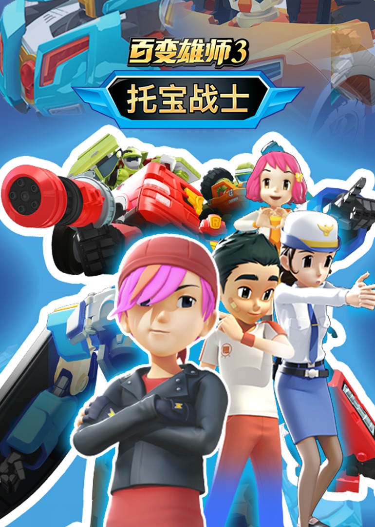 百变雄师1:托宝战士