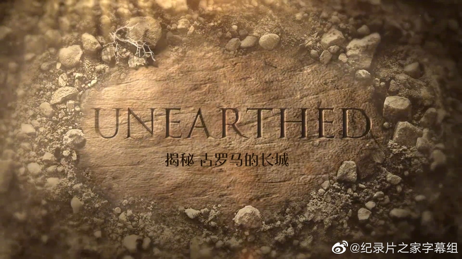 揭秘:古罗马的长城