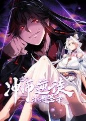 师尊:这个冲师逆徒才不是圣子动态漫画