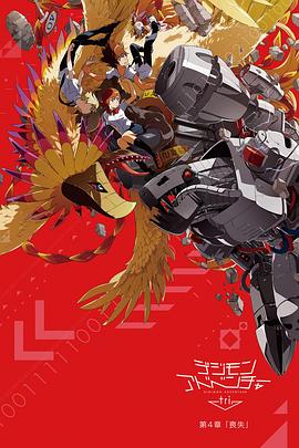 数码宝贝大冒险tri.第4章:丧失