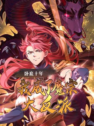 卧底十年,我成了魔宗大反派