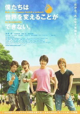 我们无法改变世界,但我们想在柬埔寨建一所学校。