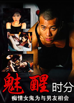 魅醒时分(国语版)