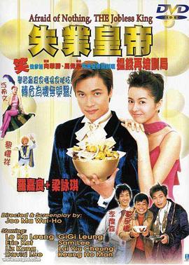 失业皇帝(国语版)