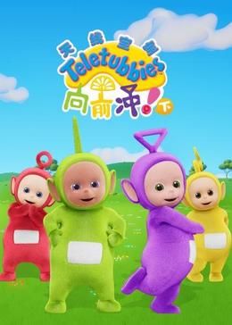 天线宝宝向前冲!(下)中文版