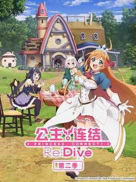 公主连结!Re:Dive 第二季