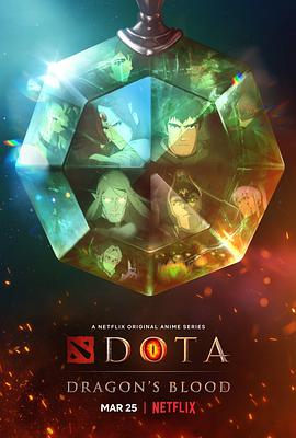 DOTA:龙之血 第一季