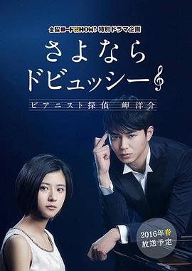 再见了德彪西:钢琴侦探岬洋介