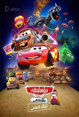 赛车总动员:公路旅行