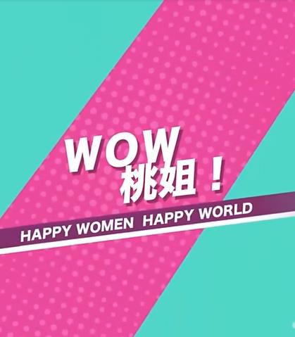 WOW桃姐!