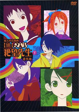 忏·再见,绝望先生番外地