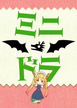 小林家的龙女仆S:迷你龙小剧场