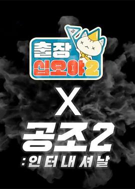 出差十五夜2:共助2:国际 特辑