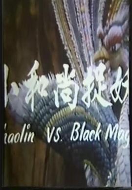 鬼门奇谈:小和尚捉妖