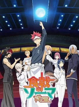 食戟之灵贰之皿