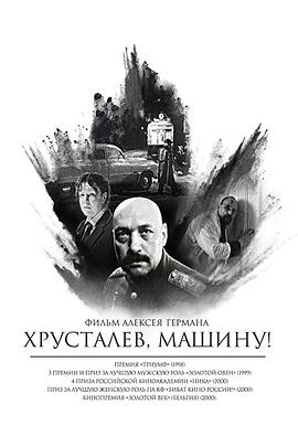 赫鲁斯塔廖夫,开车!