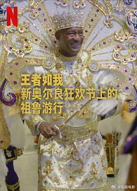 王者如我:新奥尔良狂欢节上的祖鲁游行