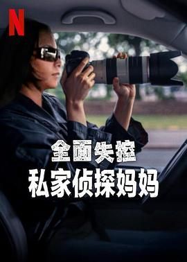 全面失控:私家侦探妈妈