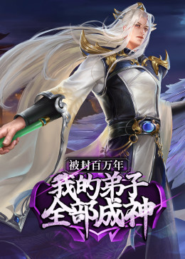 被封百万年:我的弟子全部成神第一季 ·动态漫