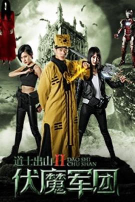 道士出山2:伏魔军团