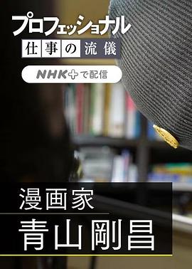 职业人的作风:漫画家青山刚昌