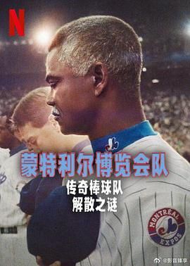 蒙特利尔博览会队:传奇棒球队解散之谜
