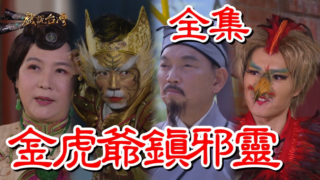 戏说台湾:金虎爷镇邪灵