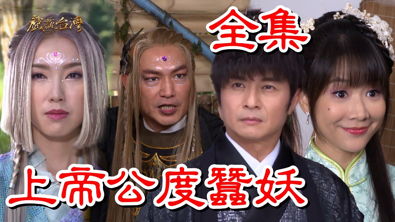 戏说台湾:上帝公渡蚕妖