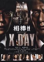 相棒：X-DAY