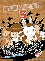 那年那兔那些事儿第三季