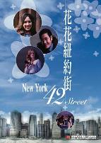 花花纽约街