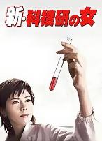 新科搜研之女1