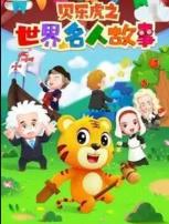 贝乐虎名人故事