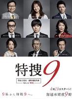 特搜9警视厅搜査一课特別搜査班
