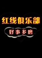 红线俱乐部之好事多磨