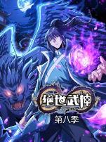 绝世武神第八季动态漫